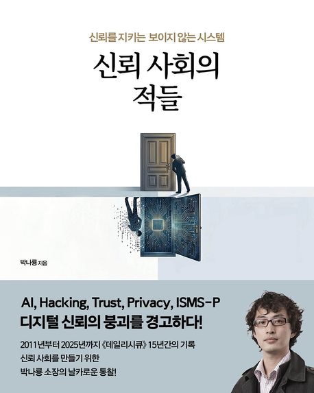 '신뢰 사회의 적들' 출간…25년 정보보호 전문가 박나룡 소장, 기술이 아닌 '신뢰 설계'를 말하다