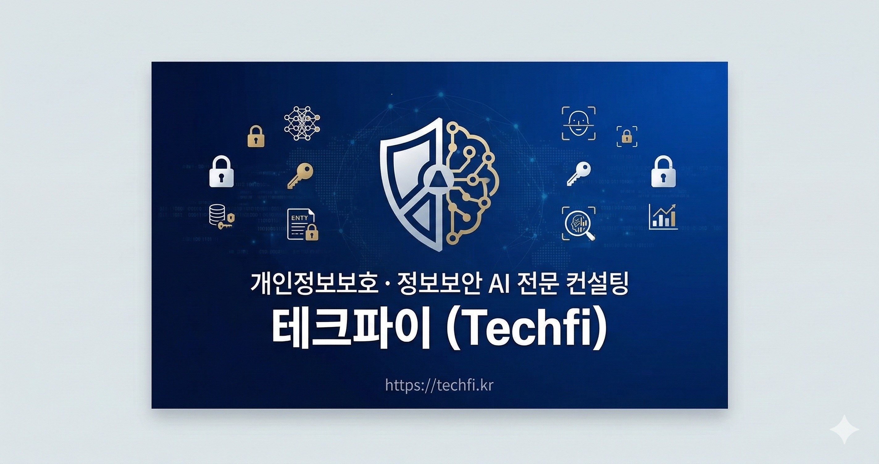 테크파이, 중기부 개인정보보호수준 평가 성공적 완료…지방공기업 N2SF 컨설팅·패스파이 플랫폼 런칭으로 사업 확장 가속