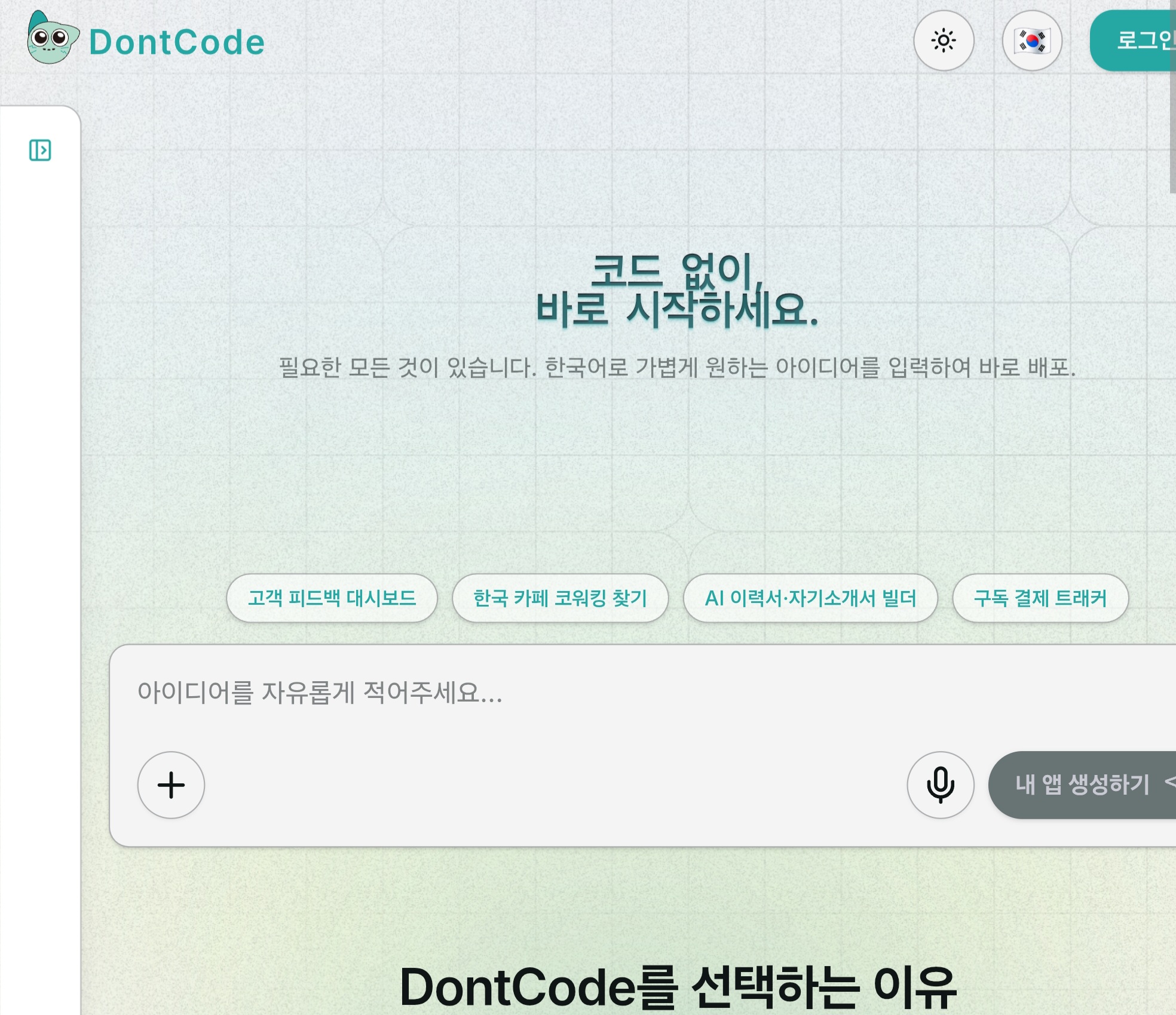 '프라이버시 바이 디자인' 실천하는 국내 AI 노코드 스타트업 DontCode, 개인정보 보호 체계 주목
