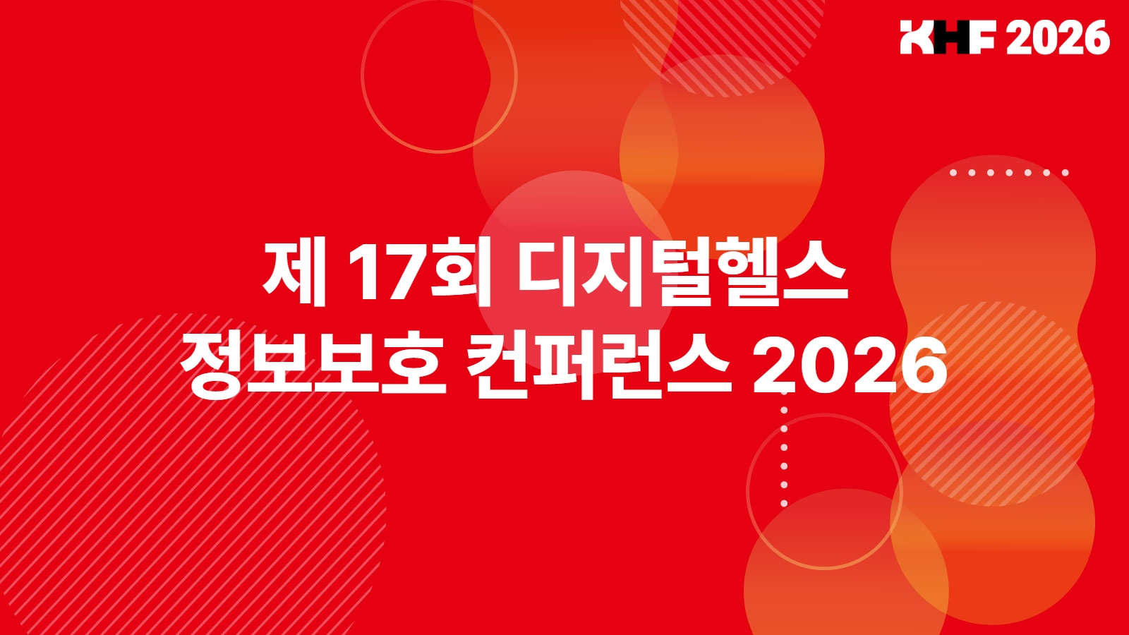 제17회 디지털헬스 정보보호 컨퍼런스, 2026년 8월 20일 코엑스 개최…의료 사이버보안·AI 보안 총망라