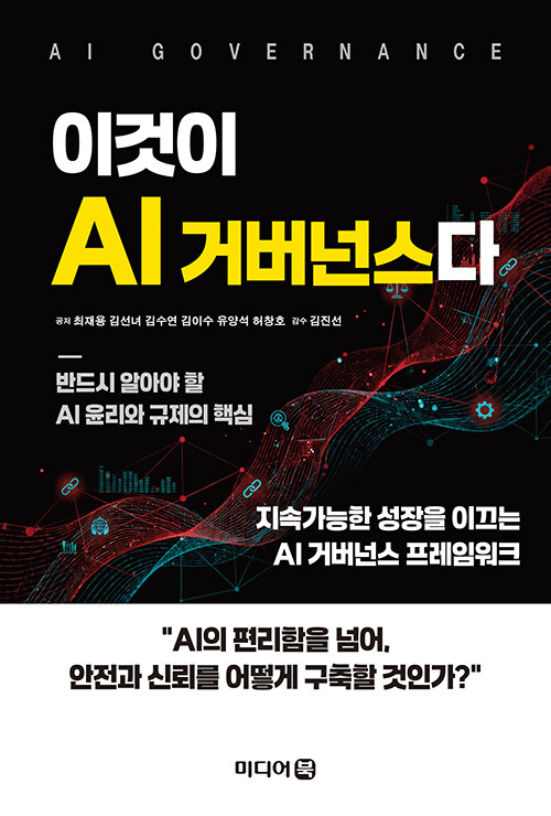 '이것이 AI 거버넌스다' 출간기념회 개최…AI 책임성·투명성 체계 구축 방안 논의