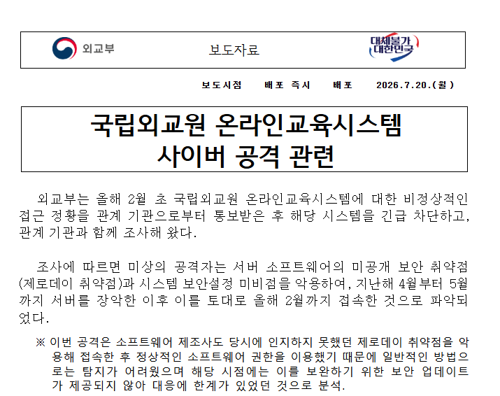 국립외교원 온라인교육시스템, 9개월간 해킹 피해…제로데이 취약점 악용·유출 범위 특정 못해