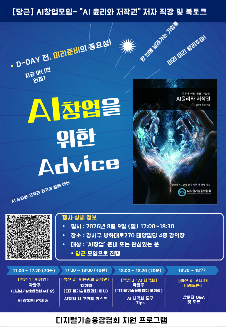 'AI 윤리와 저작권' 저자 직강 북토크 개최