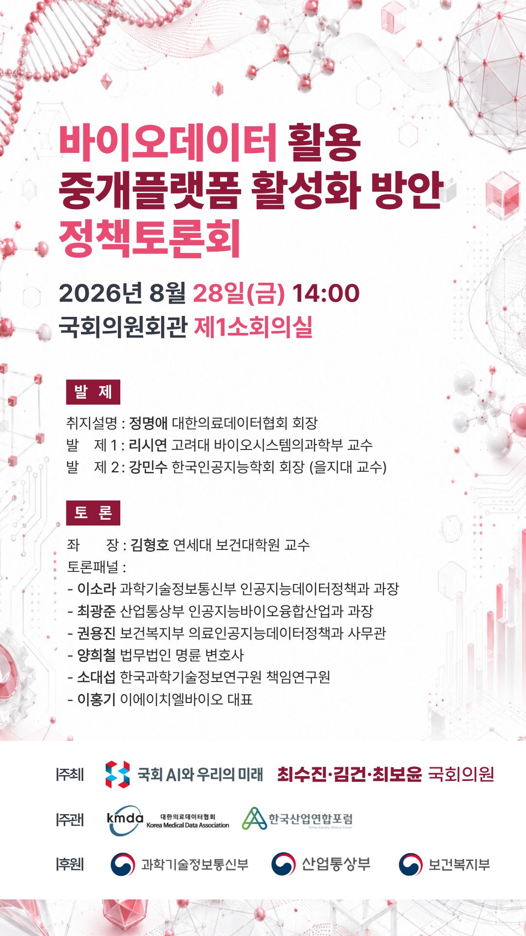 국회, 바이오데이터 중개플랫폼 활성화 방안 논의…다부처 합동 정책토론회 8월 28일 개최