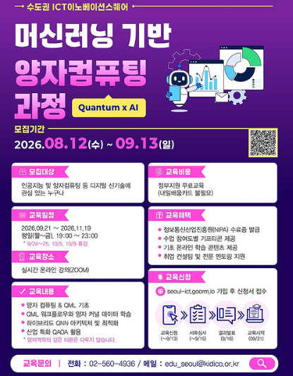 AI·양자컴퓨팅 교육 확산 속 '머신러닝 기반 양자컴퓨팅' 과정 개설
