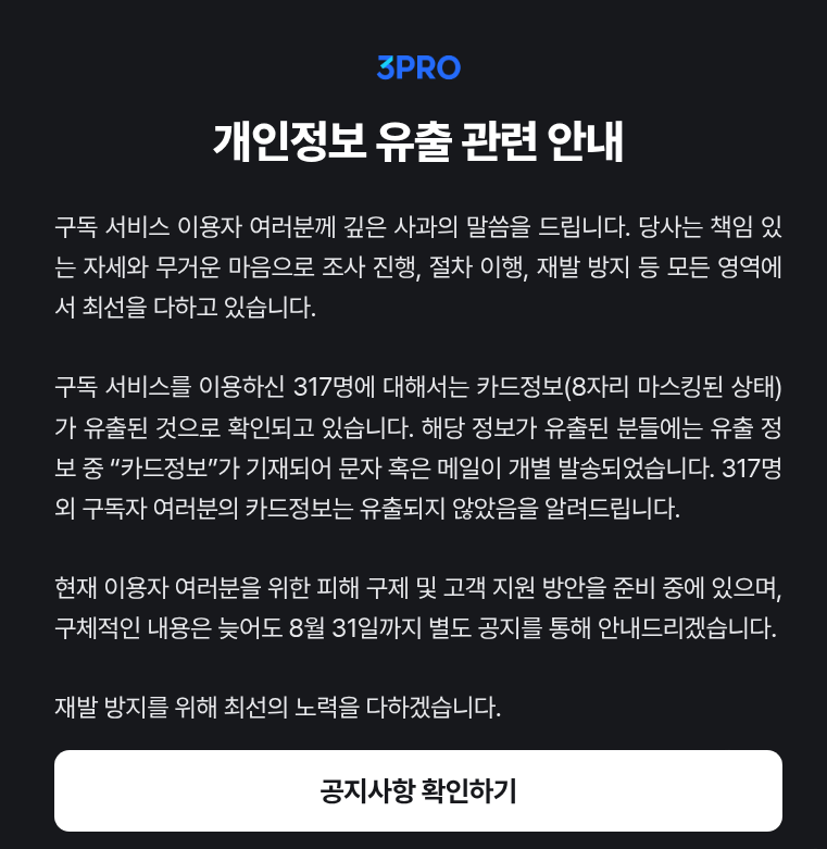 삼프로TV 개인정보 유출 사고 분석 - 유튜브 채널 보안 관리 취약점 드러나