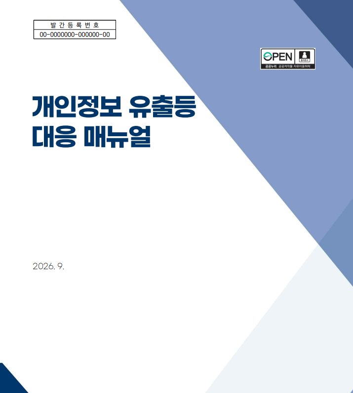 개인정보 유출등 대응 매뉴얼 개정안 공개…9월 11일 시행 앞두고 ISMS-P 인증기업 대응 분주할 듯