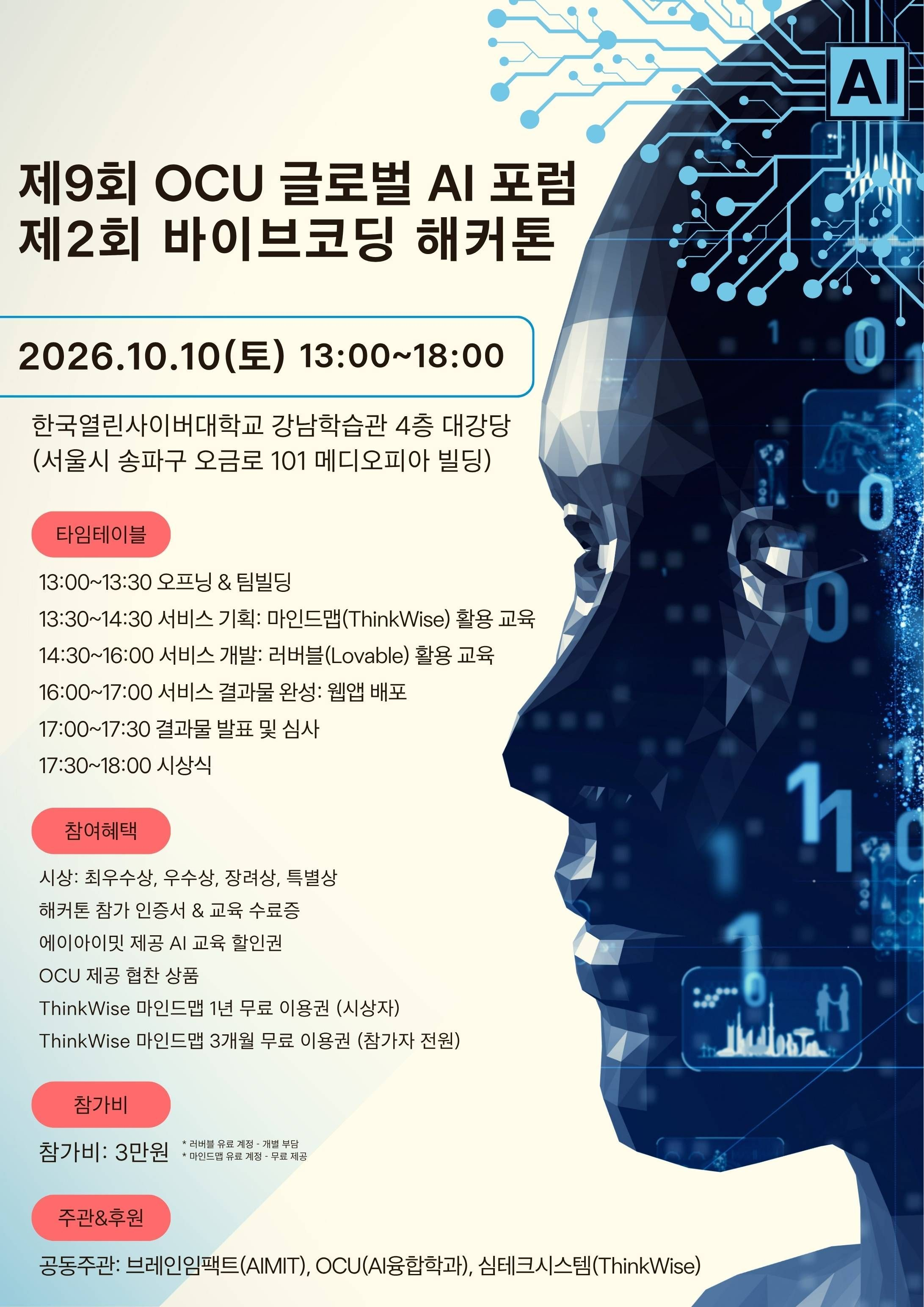 제9회 OCU 글로벌 AI 포럼 & 제2회 바이브코딩 해커톤 참가자 모집…10월 10일 강남서 개최