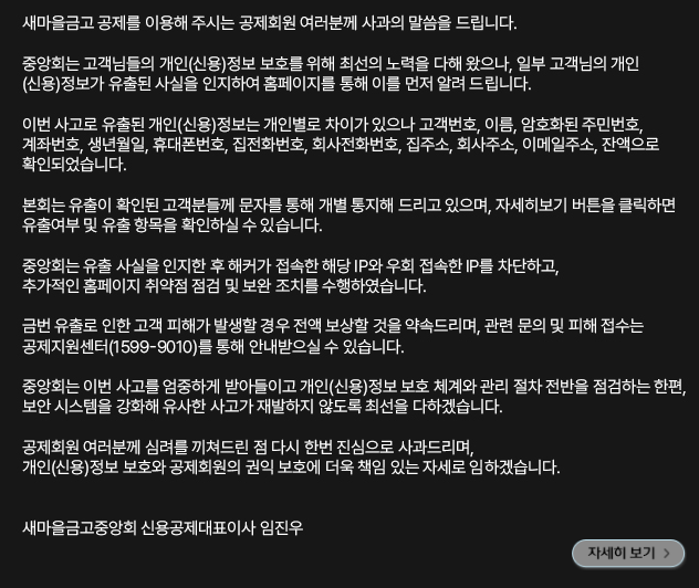 새마을금고 공제 홈페이지 '파라미터 변조' 해킹에 뚫려… 60시간 동안 유출 인지 못 해