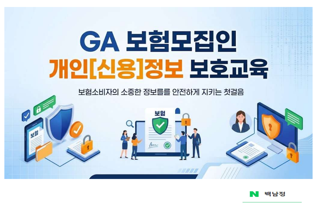 "설계사 폰 뚫리면 고객정보 다 털린다"… 금융보안원, GA 보험모집인 대상 '개인정보보호 온라인 교육' 성료
